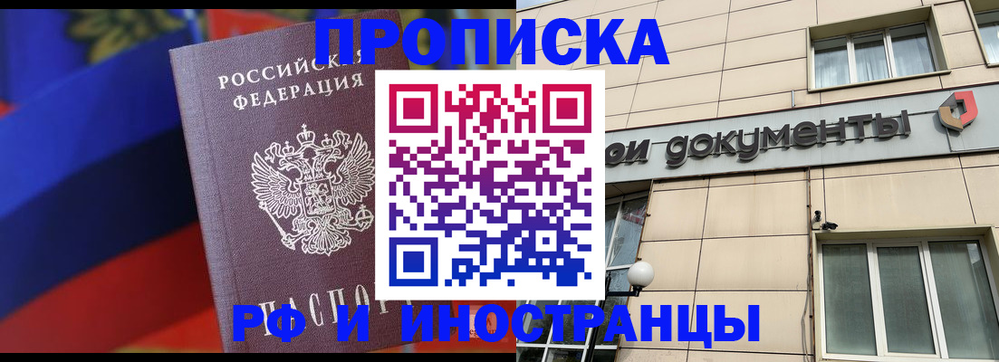 прописка в Подольске