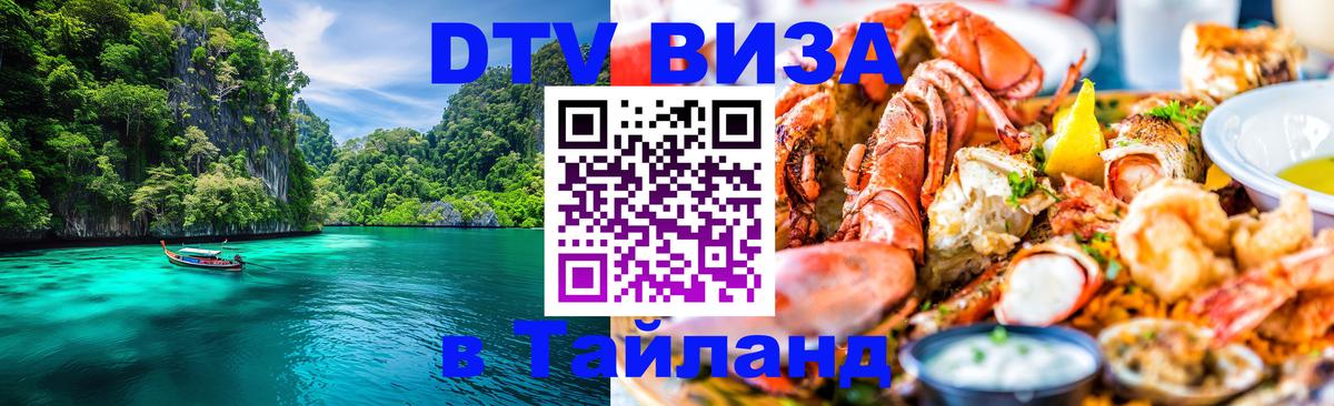 DTV Visa Thailand — прайс и условия, виза без дополнительных документов - Подольск  19.11.2025 
