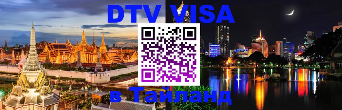 DTV Visa Тайланд купить 