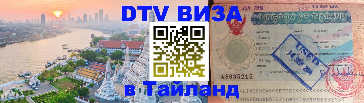 DTV Visa Тайланд купить 